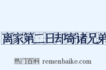 离家第二日却寄诸兄弟是什么意思的图片
